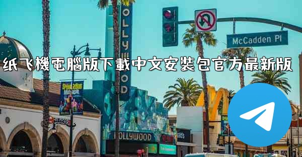 <b>纸飞機電腦版下載中文安裝包官方最新版</b>