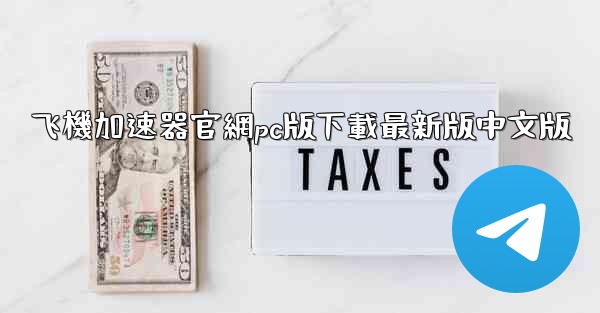 <b>飞機加速器官網pc版下載最新版中文版</b>