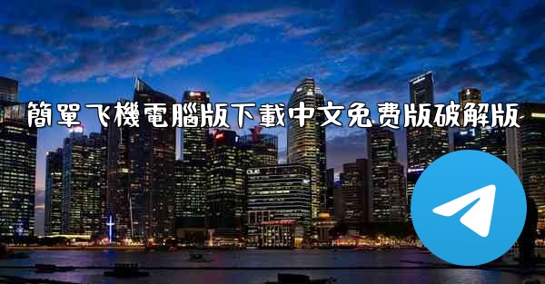 簡單飞機電腦版下載中文免费版破解版