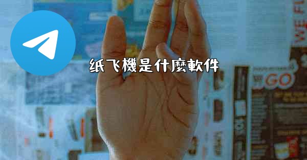 纸飞機是什麼軟件