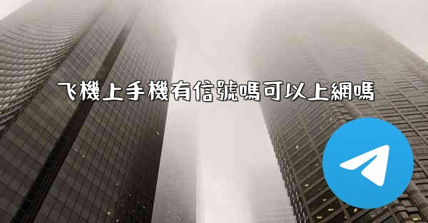 <b>飞機上手機有信號嗎可以上網嗎</b>