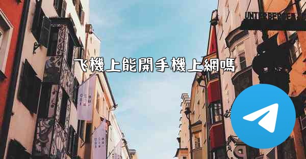 飞機上能開手機上網嗎