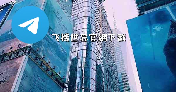 飞機世界官網下載