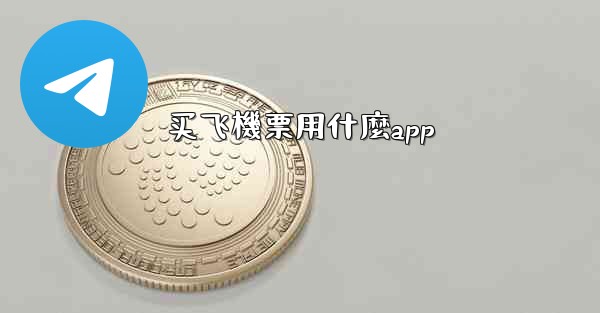 买飞機票用什麼app