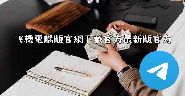 飞機電腦版官網下載官方最新版官方