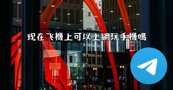 现在飞機上可以上網玩手機嗎
