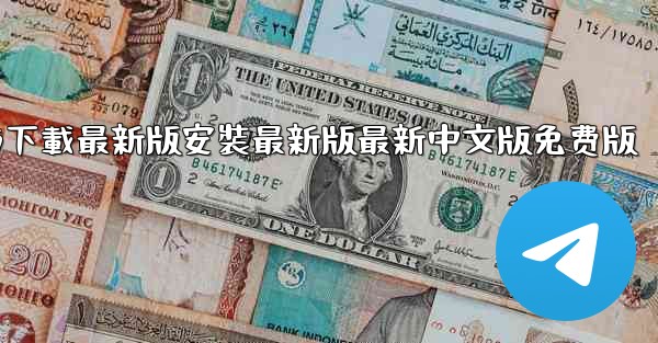 飞機下載電腦版官方下載最新版安裝最新版最新中文版免费版