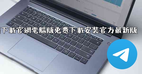 纸飞機下載官網電腦版免费下載安裝官方最新版