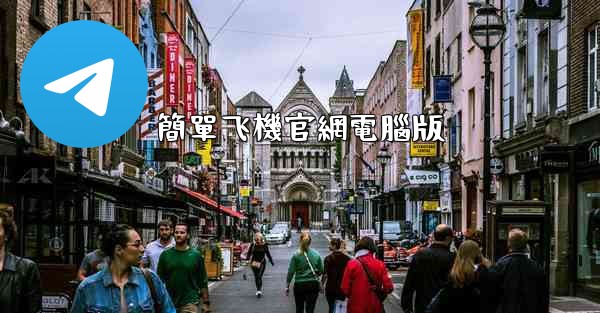 <b>簡單飞機官網電腦版</b>