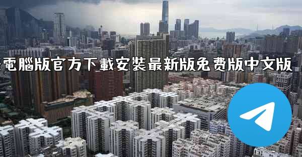 纸飞機下載電腦版官方下載安裝最新版免费版中文版