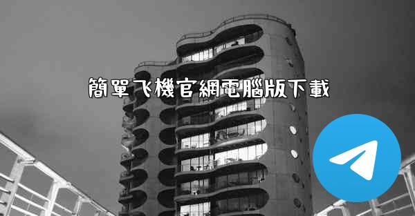 簡單飞機官網電腦版下載