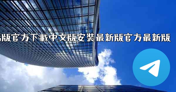 飞機電腦版官方下載中文版安裝最新版官方最新版