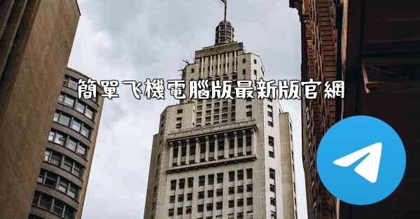 簡單飞機電腦版最新版官網
