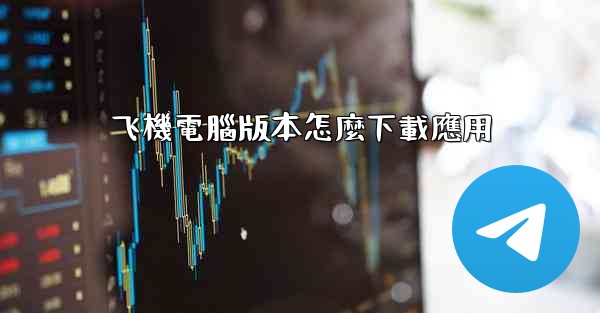 飞機電腦版本怎麼下載應用