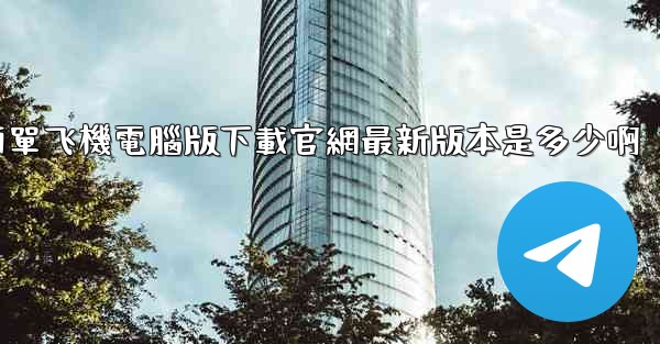 簡單飞機電腦版下載官網最新版本是多少啊