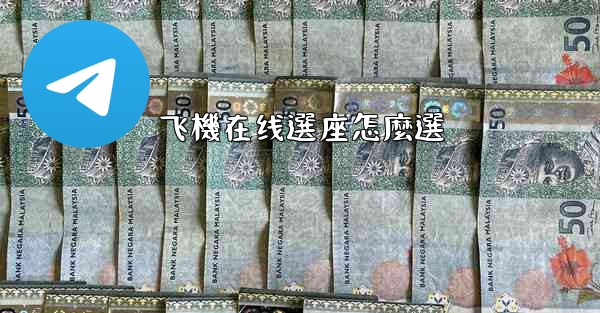 飞機在线選座怎麼選