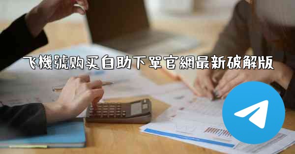 飞機號购买自助下單官網最新破解版