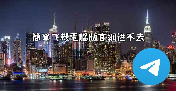 簡單飞機電腦版官網进不去