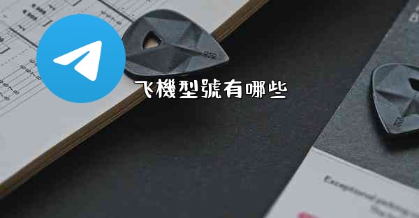 飞機型號有哪些