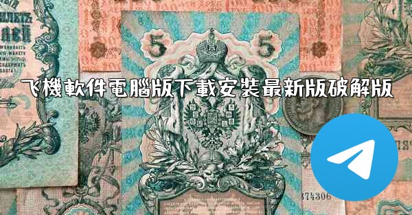 飞機軟件電腦版下載安裝最新版破解版