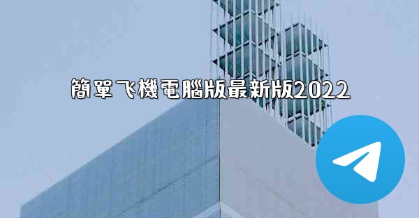 簡單飞機電腦版最新版2022