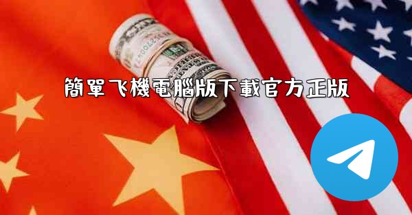 簡單飞機電腦版下載官方正版