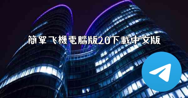簡單飞機電腦版20下載中文版
