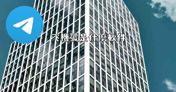 飞機號是什麼軟件