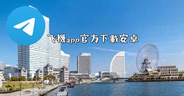 <b>飞機app官方下載安卓</b>