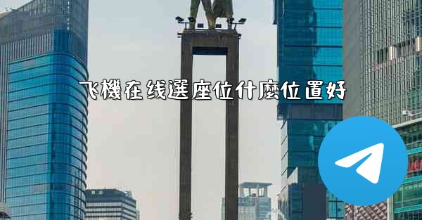 飞機在线選座位什麼位置好