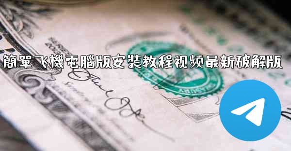 <b>簡單飞機電腦版安裝教程视频最新破解版</b>