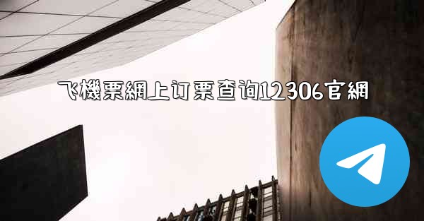 <b>飞機票網上订票查询12306官網</b>