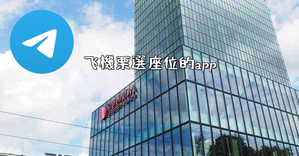 飞機票選座位的app