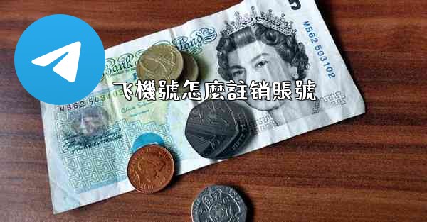 飞機號怎麼註销賬號