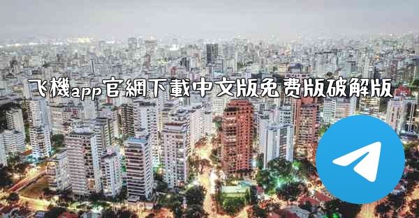 飞機app官網下載中文版免费版破解版