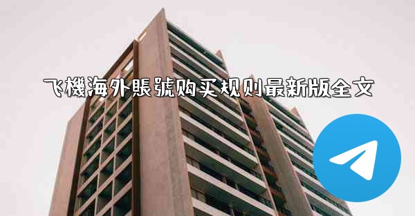 飞機海外賬號购买规则最新版全文