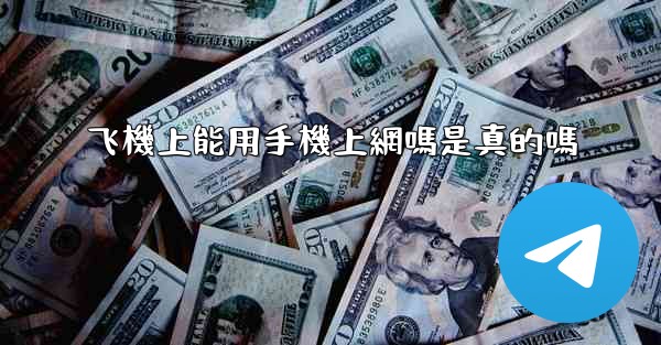 飞機上能用手機上網嗎是真的嗎