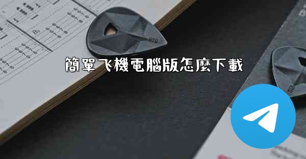 簡單飞機電腦版怎麼下載