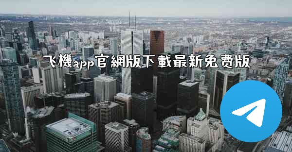 <b>飞機app官網版下載最新免费版</b>