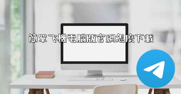 簡單飞機電腦版官網怎麼下載