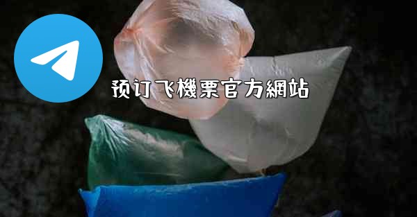 预订飞機票官方網站