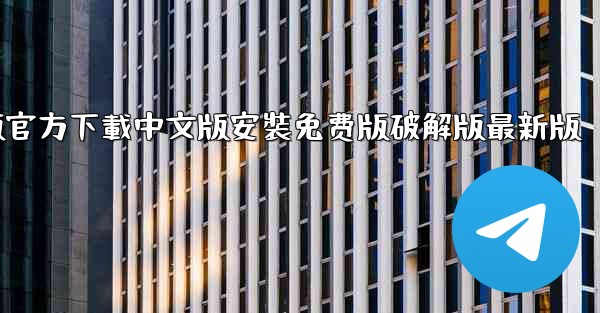 飞機電腦版官方下載中文版安裝免费版破解版最新版