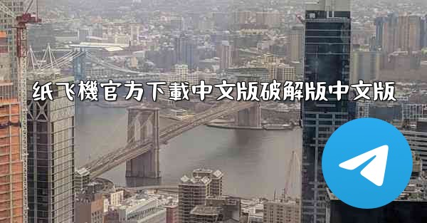 纸飞機官方下載中文版破解版中文版