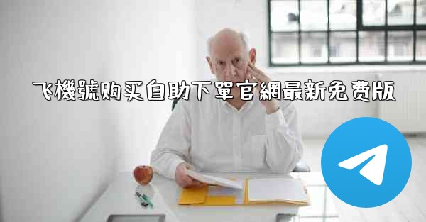 飞機號购买自助下單官網最新免费版