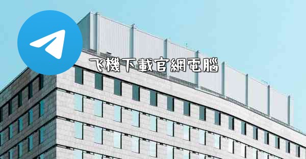 飞機下載官網電腦