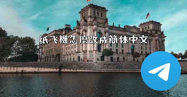 纸飞機怎麼改成簡体中文