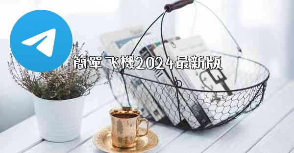 簡單飞機2024最新版