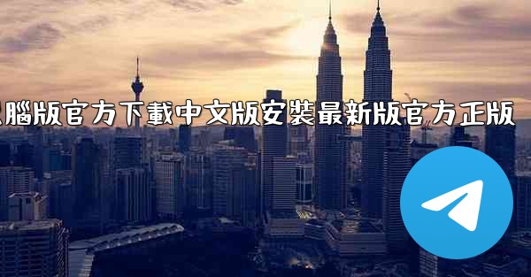 飞機電腦版官方下載中文版安裝最新版官方正版