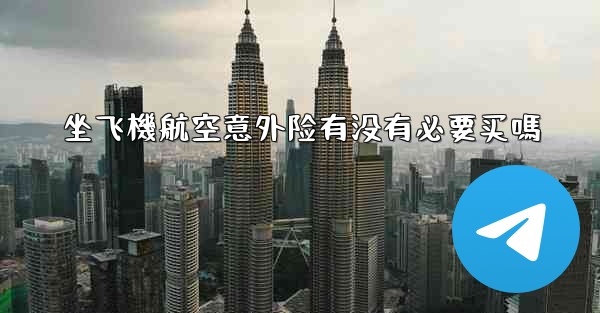 坐飞機航空意外险有没有必要买嗎