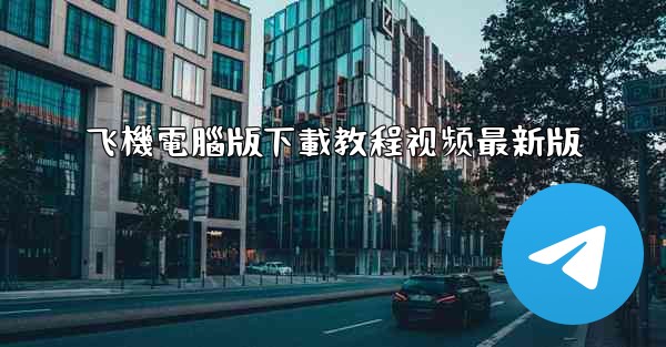 飞機電腦版下載教程视频最新版